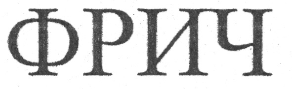 фрич