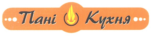 пані кухня