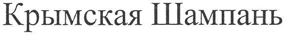 крымская шампань