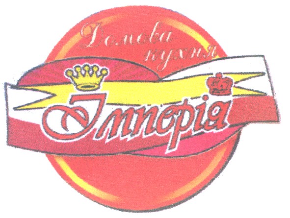 домова кухня імперія