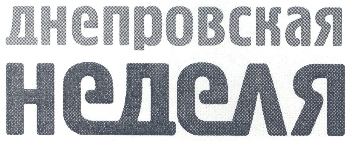 днепровская неделя