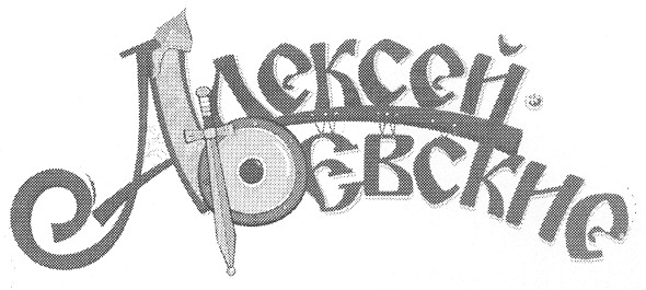 алексей євские