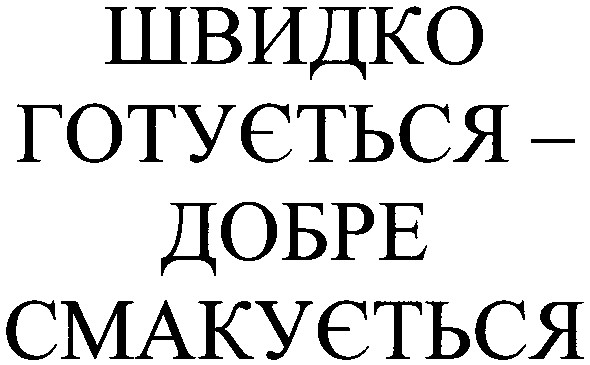 швидко готується -добре смакується