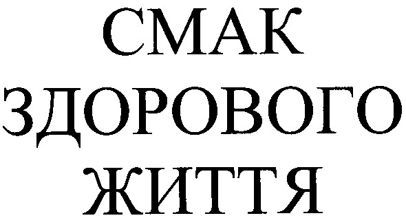 смак здорового життя