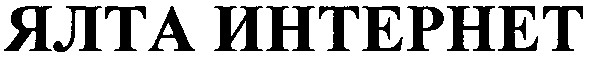 ялта интернет