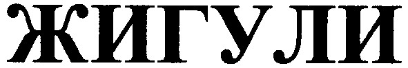 жигули