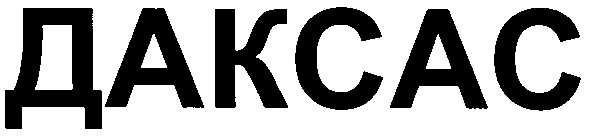 даксас