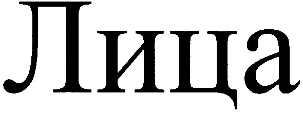 лица