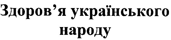 здоров`я українського народу
