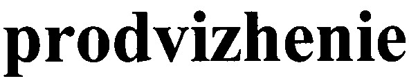 prodvizhenie