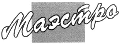 маэстро