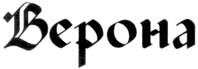 верона