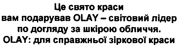 це свято краси вам подарував olay - світовий лідер по догляду за шкірою обличчя. olay: для справжньої зіркової краси