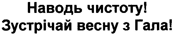 наводь чистоту! зустрічай весну з гала!