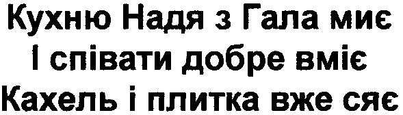 кухню надя з гала миє і співати добре вміє кахель і плитка вже сяє