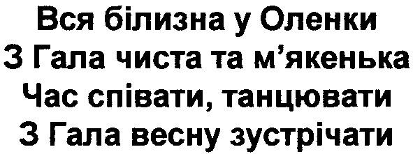 вся білизна у оленки з гала чиста та м`якенька час співати, танцювати з гала весну зустрічати
