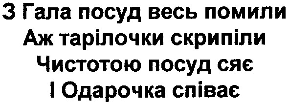 з гала посуд весь помили аж тарілочки скрипіли чистотою посуд сяє і одарочка співає
