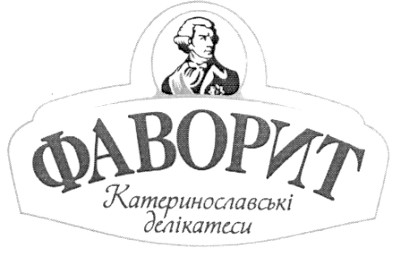 фаворит катеринославські делікатеси