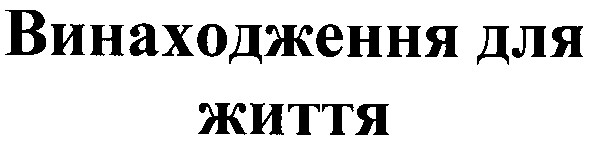 винаходження для життя