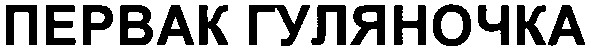 первак гуляночка