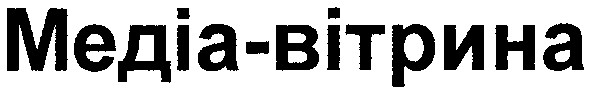медіа-вітрина