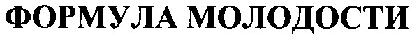 формула молодости