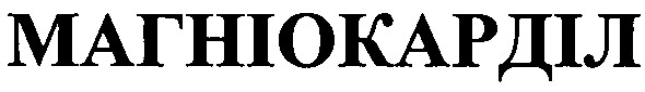 магніокарділ