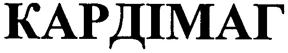 кардімаг