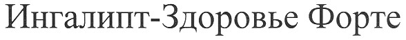 ингалипт-здоровье форте