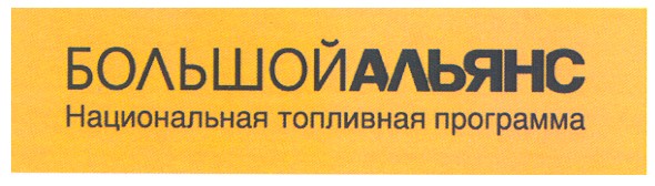 большой альянс национальная топливная программа