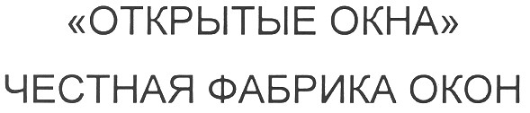открытые окна честная фабрика окон