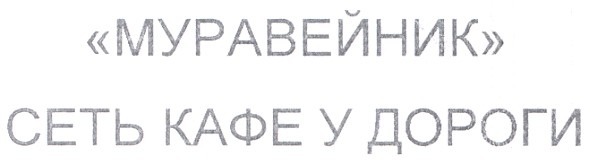 муравейник сеть кафе у дороги
