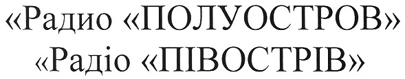 радио полуостров