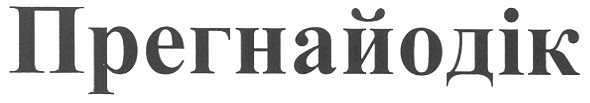 прегнайодік