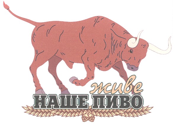 живе наше пиво