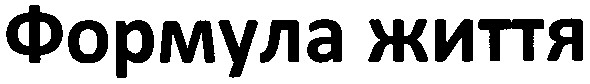 формула життя