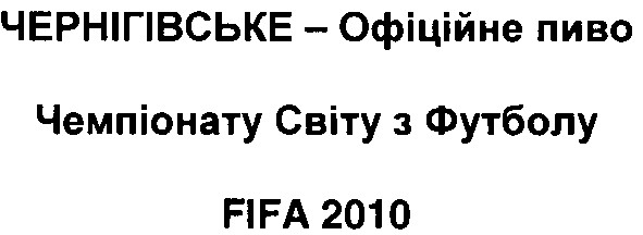 чернігівське-офіційне пиво чемпіонату світу з футболу fifa 2010