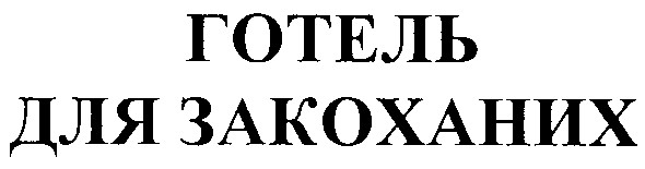 готель для закоханих