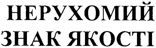 нерухомий знак якості