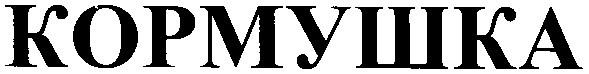 кормушка