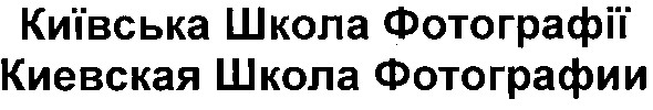 київська школа фотографії