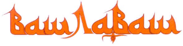 ваш лаваш