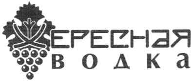 хересная водка