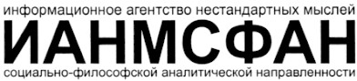 информационное агентство нестандартных мыслей социально-философской направленности ианмсфан