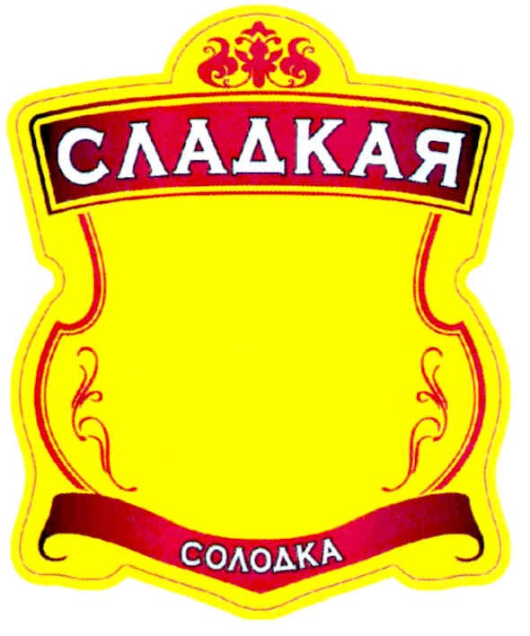 сладкая