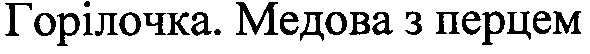 горілочка. медова з перцем
