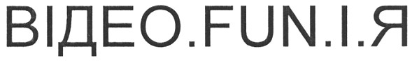 відео.fun.i.я