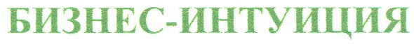 бизнес-интуиция