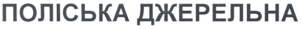 поліська джерельна