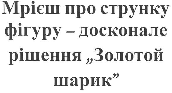 мрієш про струнку фігуру - досконале рішення золотой шарик